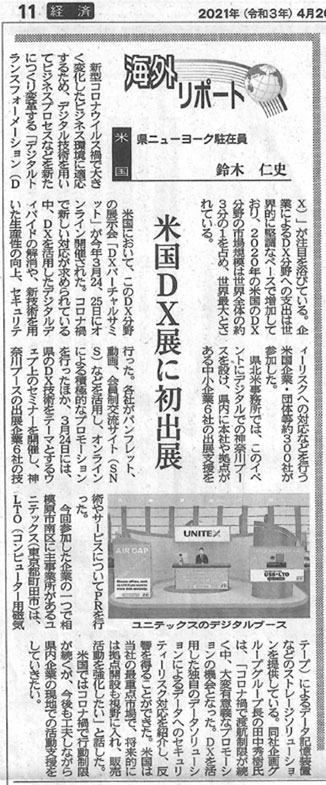 『米国DX展に初出展』と報じる新聞