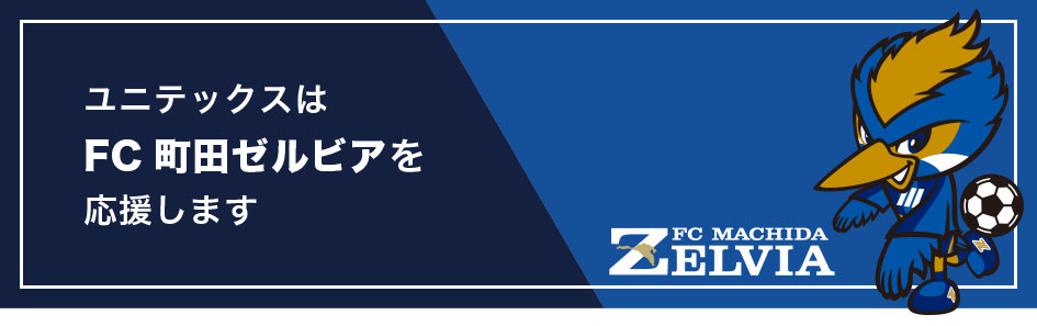 ユニテックスはFC町田ゼルビアを応援します