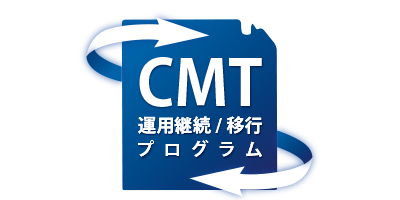 CMT運用継続/移行プログラム