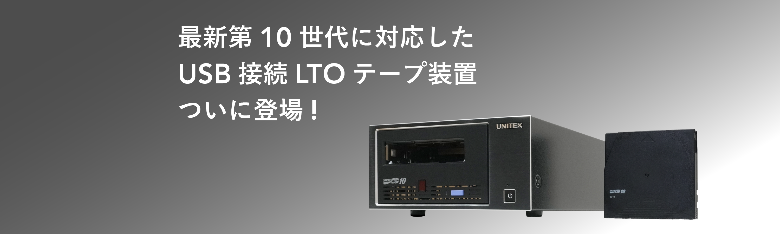 最新第10世代に対応したUSB-LTO