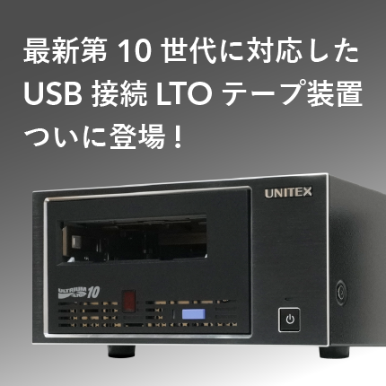 最新第10世代に対応したUSB-LTO
