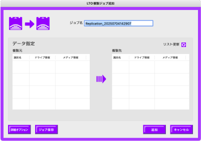 LTO複製ジョブ編集画面