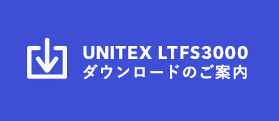UNITEX LTFS3000 ダウンロードリンク