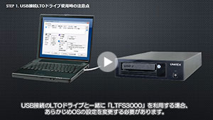 USB接続LTO使用時のOS設定