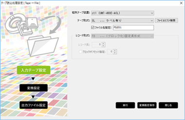 磁気テープ → ディスクファイル変換画面