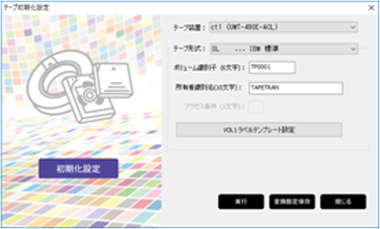 テープ初期化画面