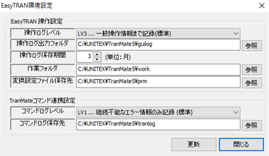 EasyTRANの環境設定画面