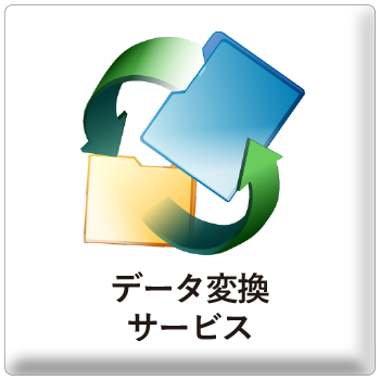 関連サービス-データ変換サービス