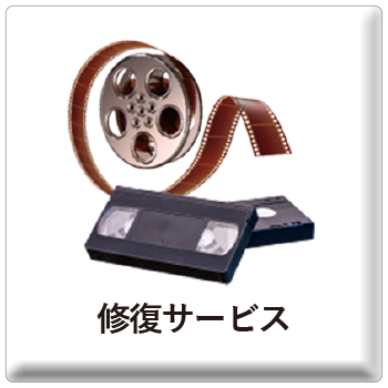 関連サービス-修復サービス