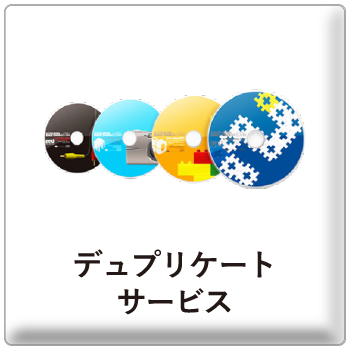 関連サービス-デュプリケートサービス