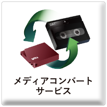 関連サービス-メディアコンバートサービス