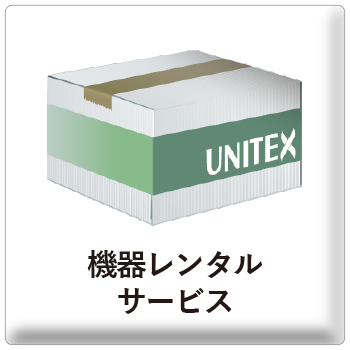 関連サービス-機器レンタルサービス
