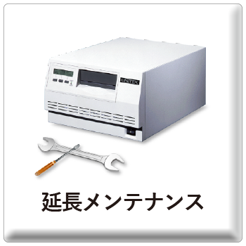 関連サービス-延長メンテナンス