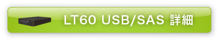 LT60 USB/SAS詳細