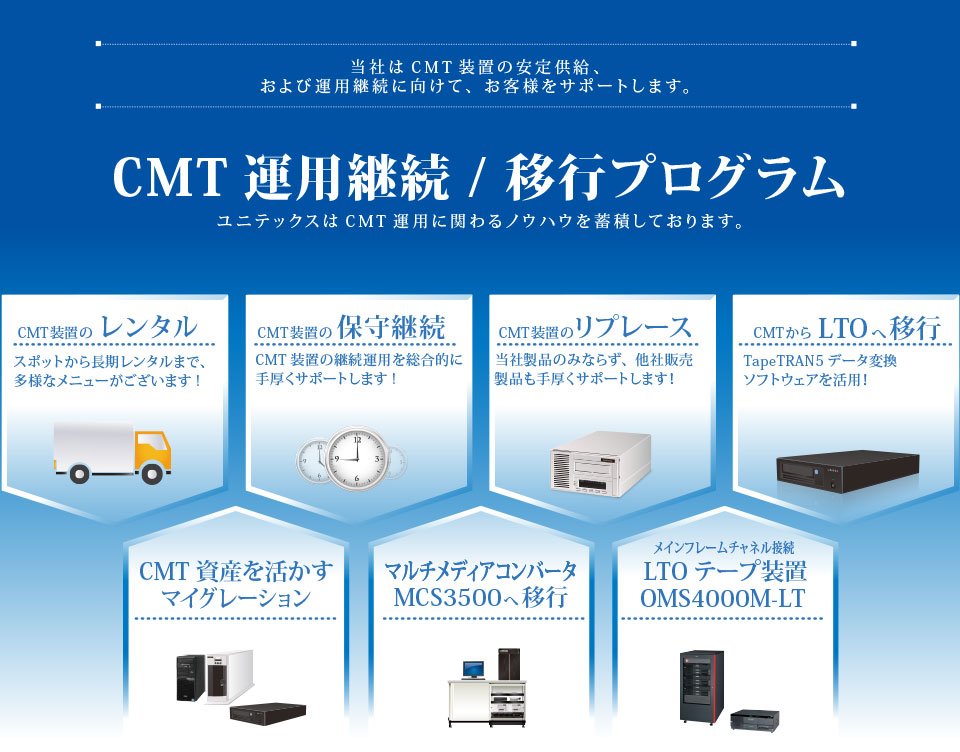 CMT運用継続/移行プログラム