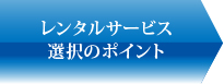 選択のポイント