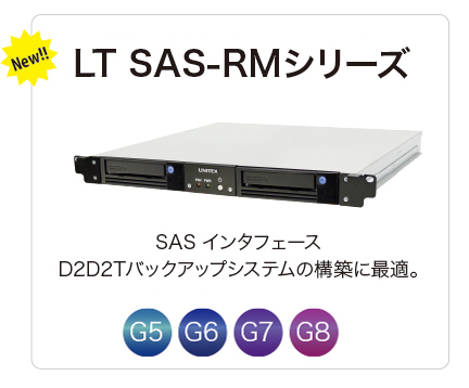 LT SAS-RMシリーズ